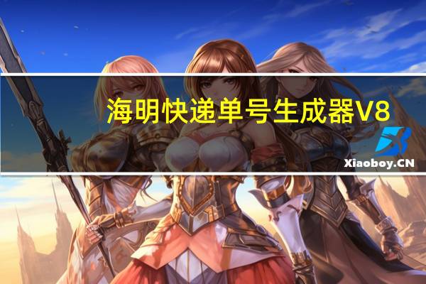 海明快递单号生成器 V8.2.5 官方版（海明快递单号生成器 V8.2.5 官方版功能简介）