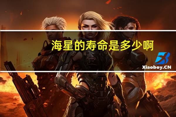 海星的寿命是多少啊