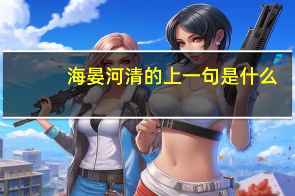 海晏河清的上一句是什么