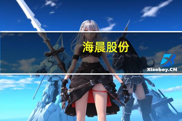 海晨股份：控股公司拟收购盟立自动化（昆山）有限公司100%股权