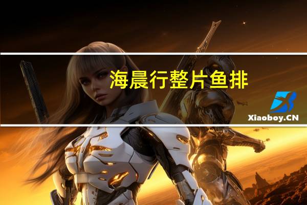 海晨行 整片鱼排(法式香橙)的热量是多少