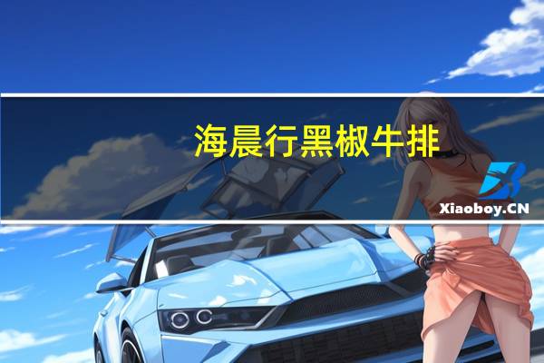 海晨行 黑椒牛排(法式风味)的热量是多少