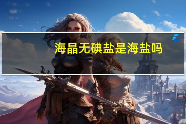 海晶无碘盐是海盐吗