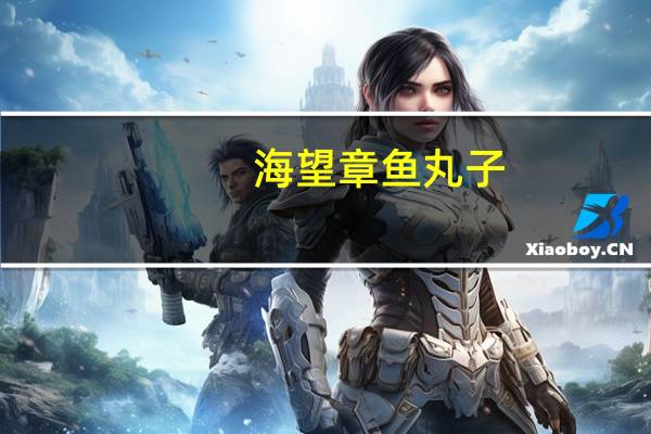 海望 章鱼丸子 (烧烤香辣味)卡路里是多少