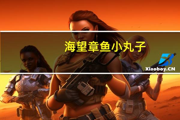 海望 章鱼小丸子 (烧烤微辣味)的热量是多少