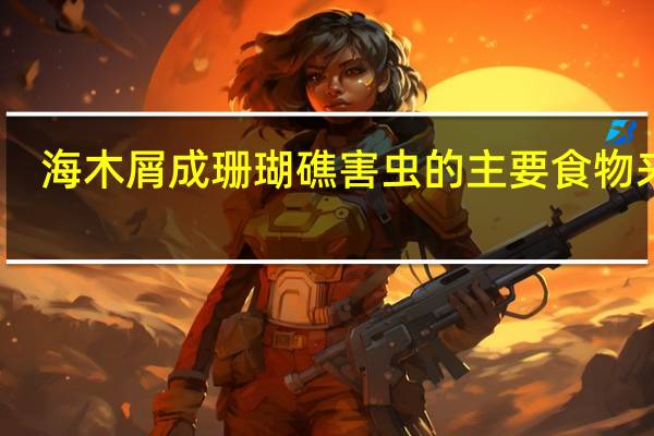 海木屑成珊瑚礁害虫的主要食物来源