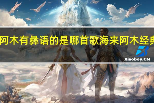 海来阿木有彝语的是哪首歌 海来阿木经典歌曲10首