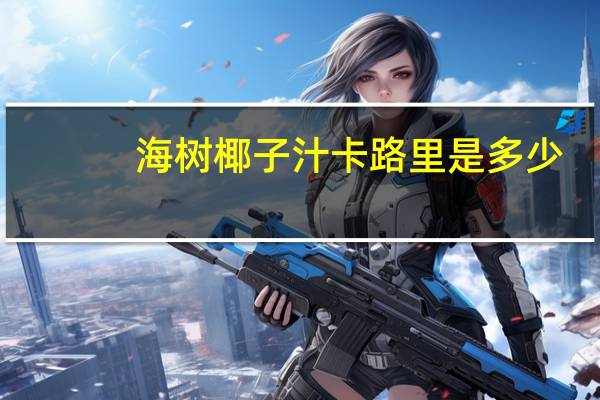 海树 椰子汁卡路里是多少