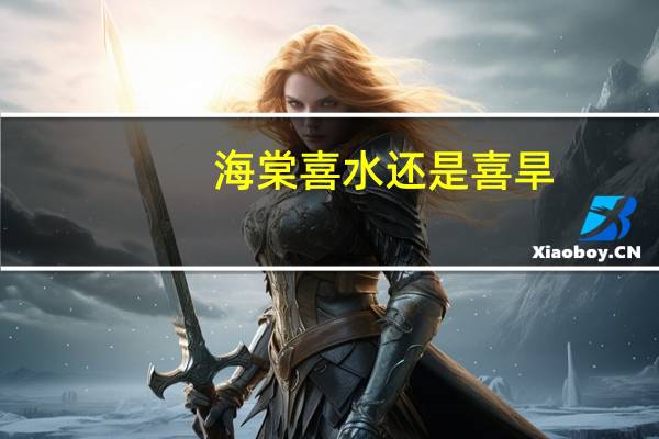 海棠喜水还是喜旱