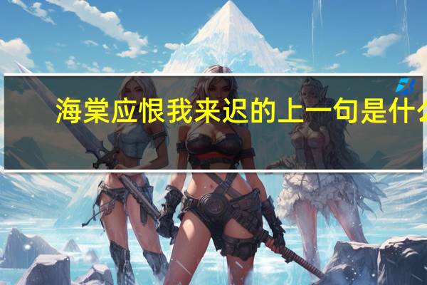 海棠应恨我来迟的上一句是什么