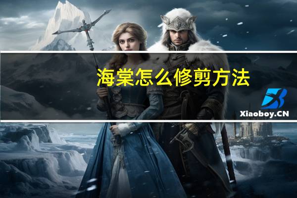 海棠怎么修剪方法