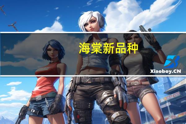 海棠新品种