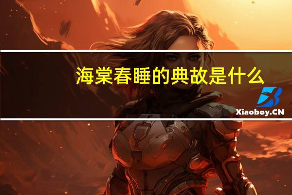 海棠春睡的典故是什么