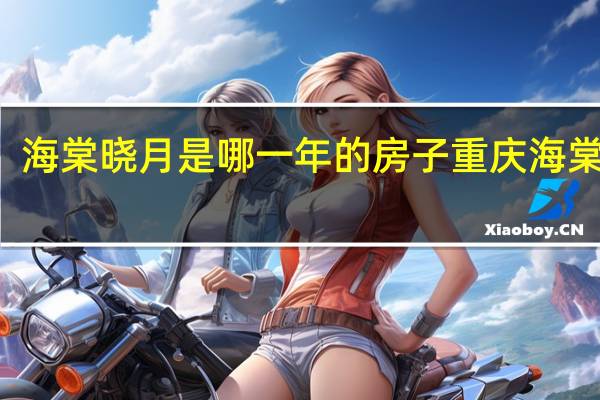 海棠晓月是哪一年的房子 重庆海棠晓月