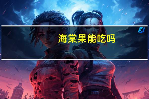 海棠果能吃吗