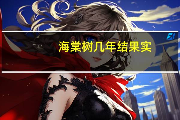 海棠树几年结果实