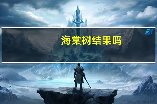 海棠树结果吗