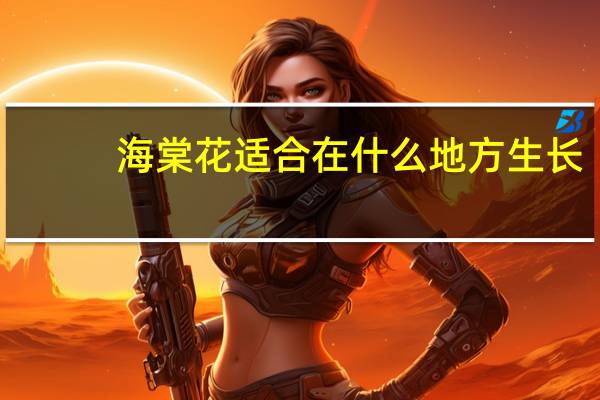 海棠花适合在什么地方生长