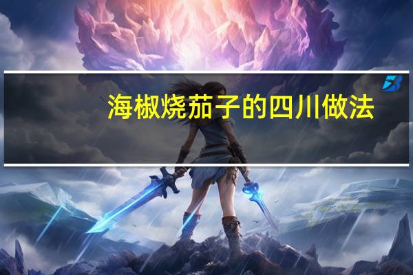 海椒烧茄子的四川做法