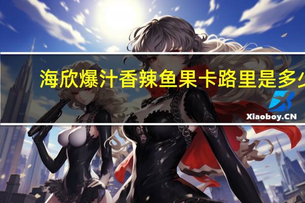 海欣 爆汁香辣鱼果卡路里是多少