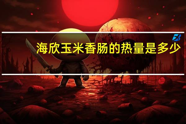 海欣玉米香肠的热量是多少