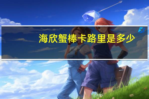 海欣蟹棒卡路里是多少
