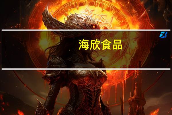 海欣食品:控股股东、实际控制人之一滕用雄质押2.82%公司股份