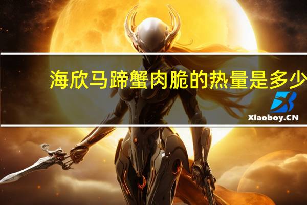 海欣马蹄蟹肉脆的热量是多少