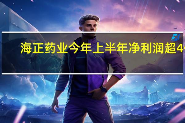 海正药业今年上半年净利润超4亿