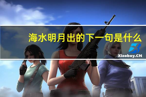 海水明月出的下一句是什么