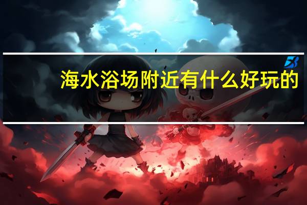 海水浴场附近有什么好玩的
