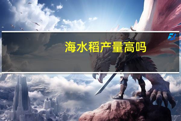 海水稻产量高吗