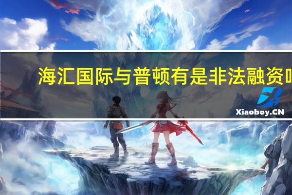海汇国际与普顿有是非法融资吗
