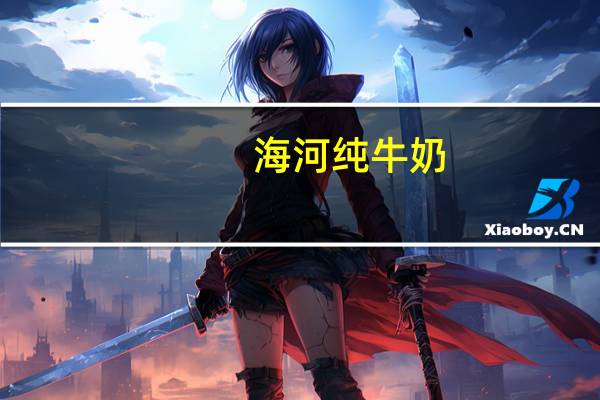 海河 纯牛奶(特优)卡路里是多少