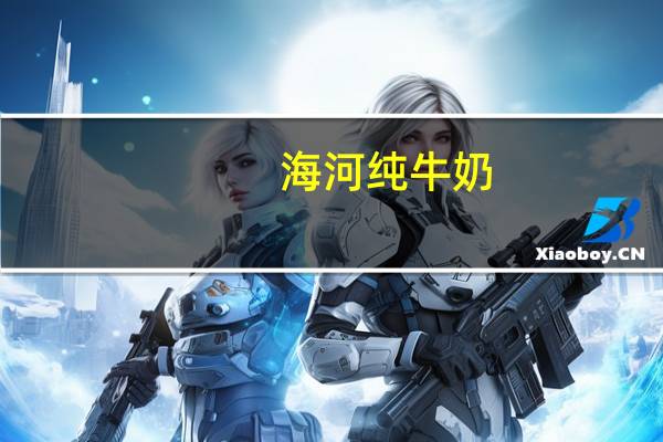 海河 纯牛奶(特优) 袋装200ml卡路里是多少