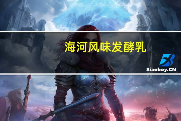 海河 风味发酵乳(黄桃)卡路里是多少