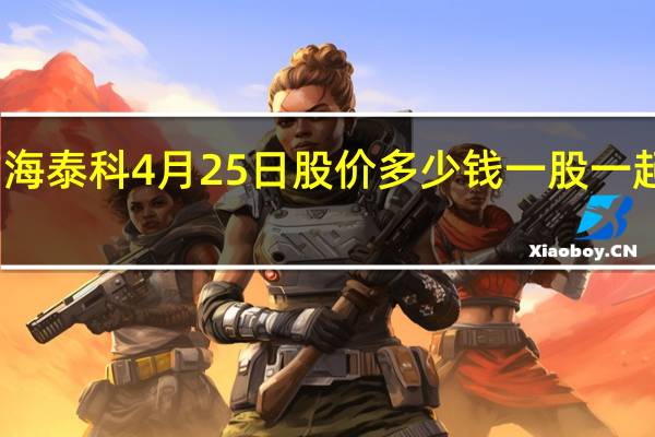 海泰科4月25日股价多少钱一股 一起了解