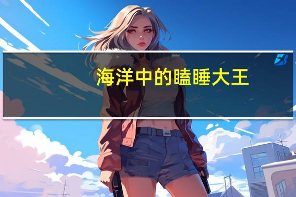 海洋中的瞌睡大王（海洋中的瞌睡大王）