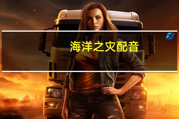 海洋之灾配音(海洋之灾出装)