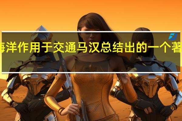 海洋作用于交通 马汉总结出的一个著名结论(海洋的作用在于交通马汉总结出的一个著名结论是)
