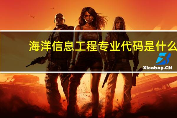 海洋信息工程专业代码是什么