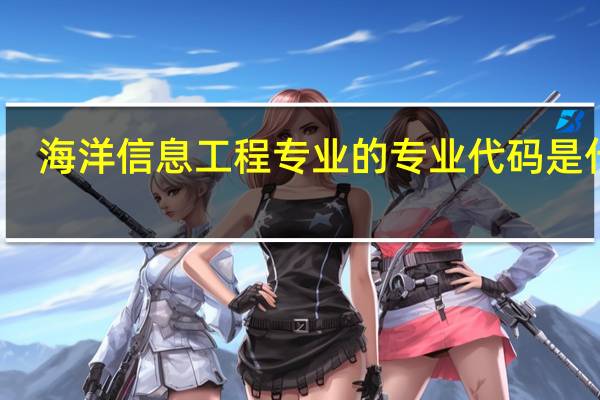 海洋信息工程专业的专业代码是什么