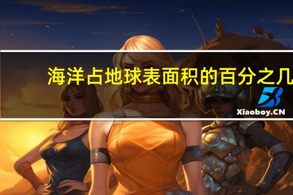 海洋占地球表面积的百分之几