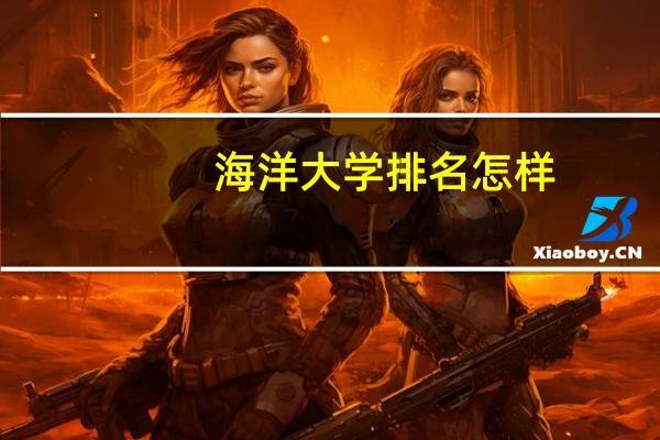 海洋大学排名怎样
