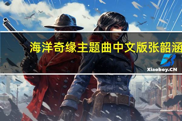 海洋奇缘主题曲中文版张韶涵（海洋奇缘主题曲）