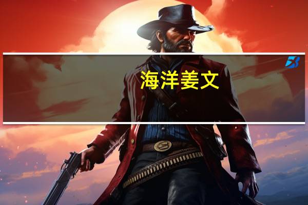 海洋 姜文（关于海洋 姜文的介绍）