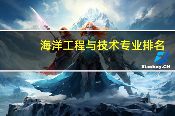 海洋工程与技术专业排名