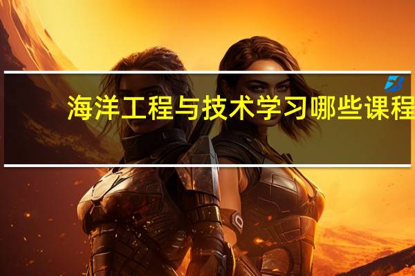海洋工程与技术学习哪些课程