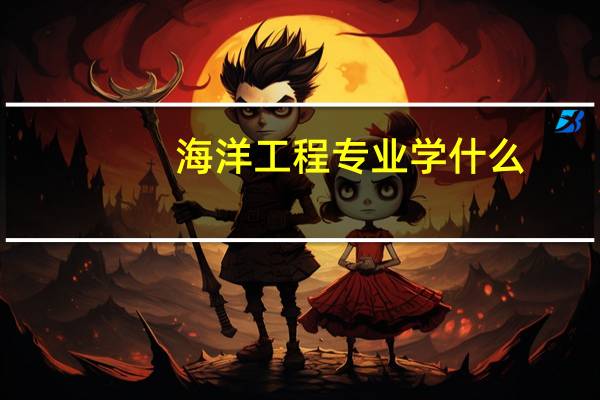 海洋工程专业学什么