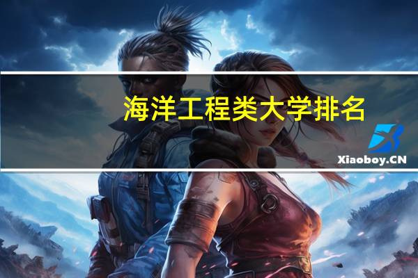 海洋工程类大学排名